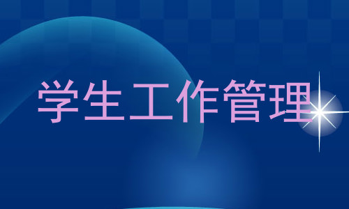 学生工作管理