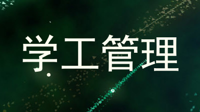 学工管理