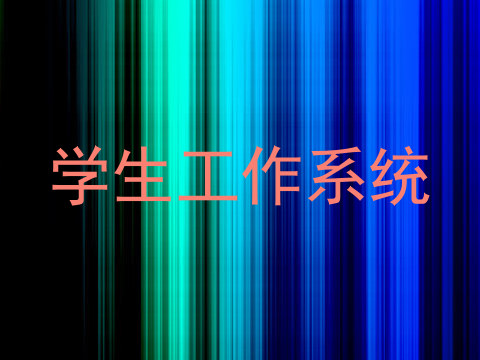 学生工作系统
