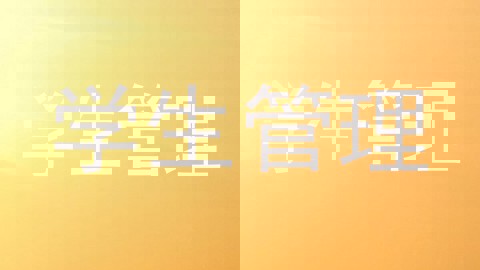 学生管理