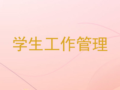 学生工作管理