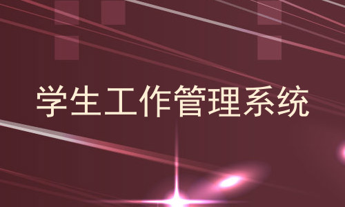 学生工作管理系统