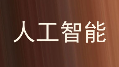 人工智能