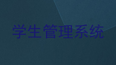 学生管理系统