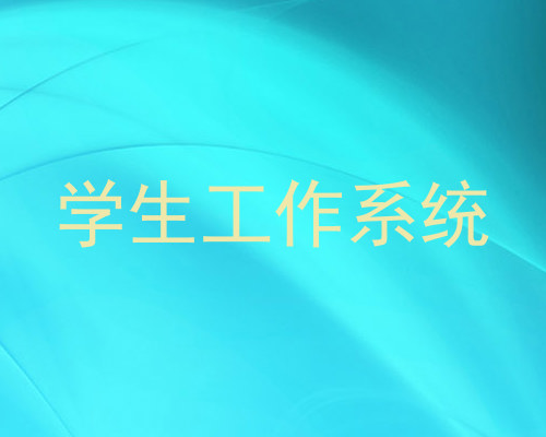 学生工作系统