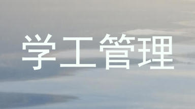 学工管理
