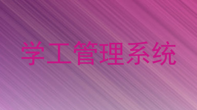 学工管理系统