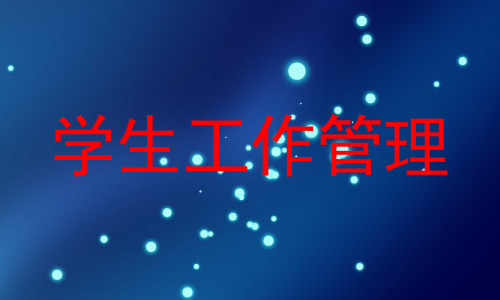 学生工作管理