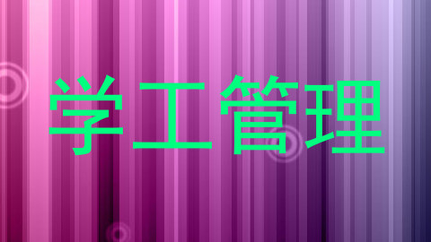 学工管理