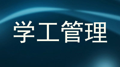 学工管理