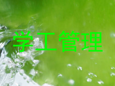 学工管理