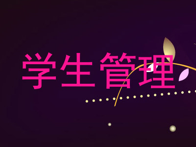 学生管理