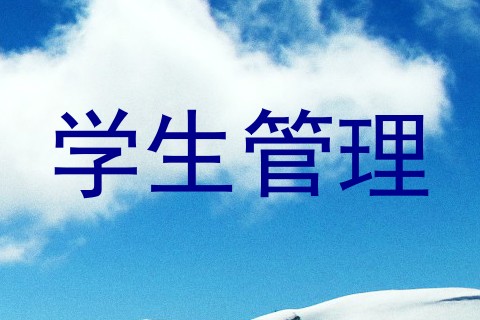 学生管理