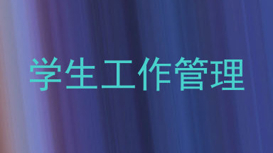 学生工作管理