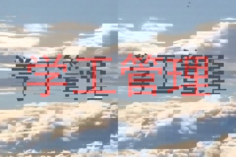 学工管理