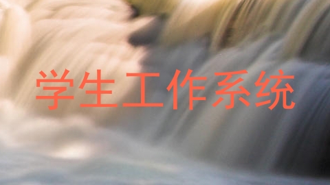 学生工作系统