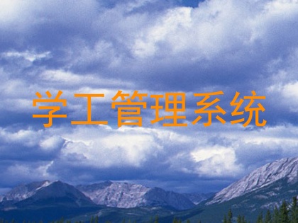 学工管理系统