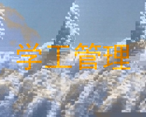 学工管理