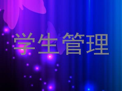 学生管理