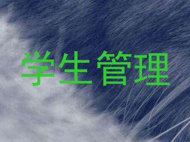 学生管理