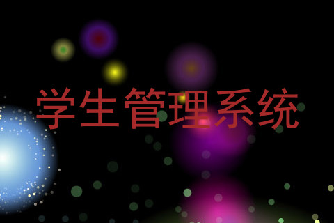 学生管理系统