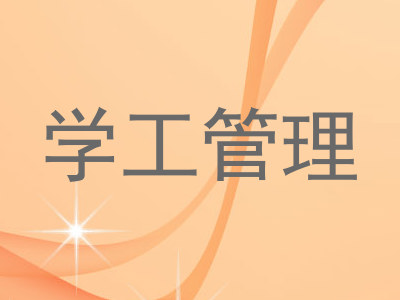 学工管理