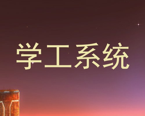 学工系统