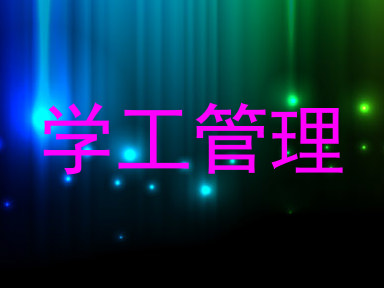 学工管理
