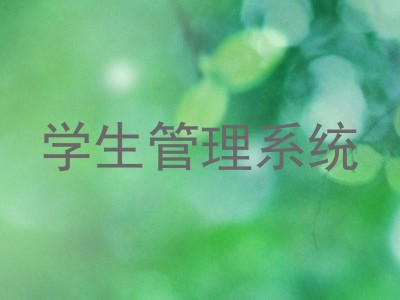 学生管理系统