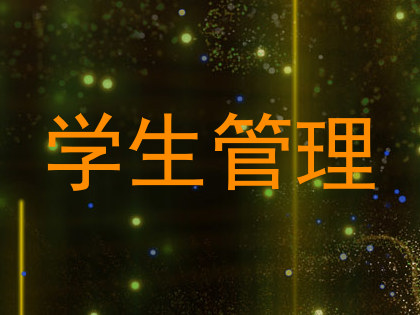 学生管理