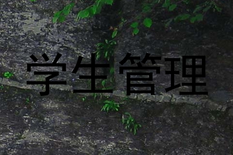 学生管理