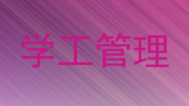 学工管理