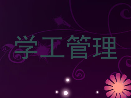 学工管理