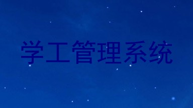 学工管理系统