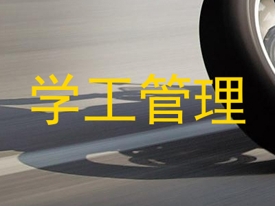 学工管理