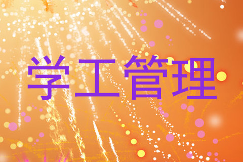 学工管理