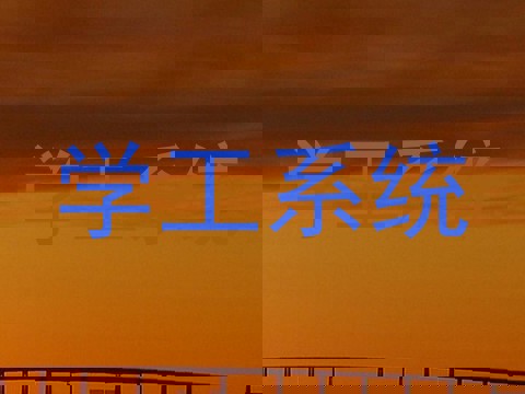学工系统