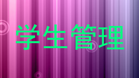 学生管理