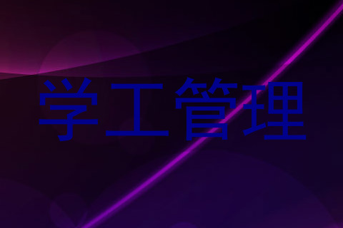 学工管理