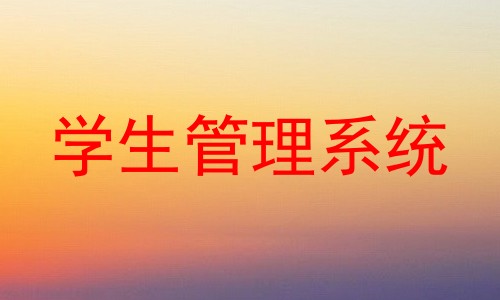 学生管理系统