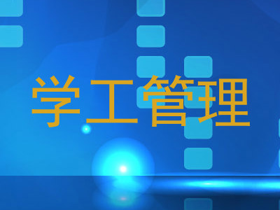 学工管理