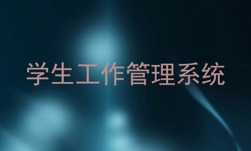 学生工作管理系统