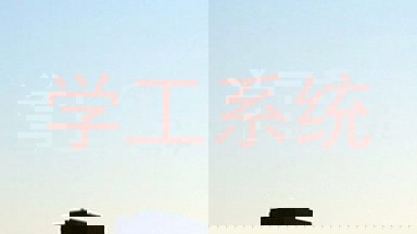 学工系统