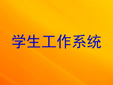 学生工作系统