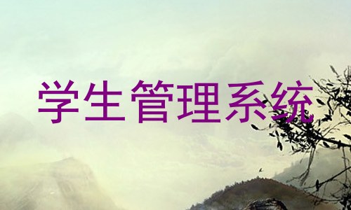 学生管理系统