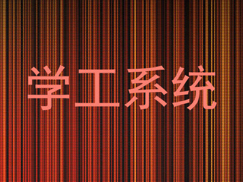 学工系统