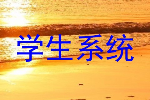 学生系统