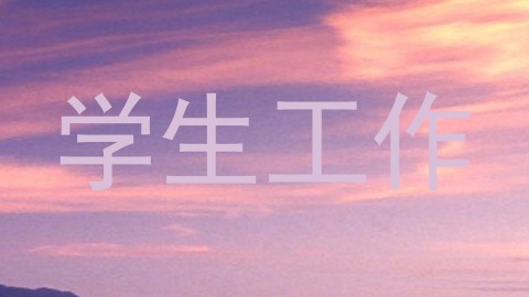 学生工作