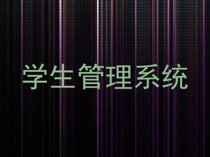 学生管理系统