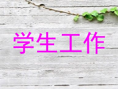 学生工作